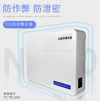 防作弊防泄密考场会议室等地多用 5G手机信号屏蔽仪器