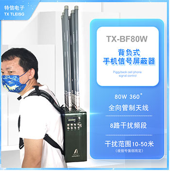 TX-BF80W便携背包式手机信号干扰屏蔽设备