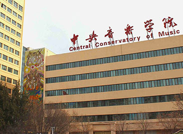 中央音乐学院