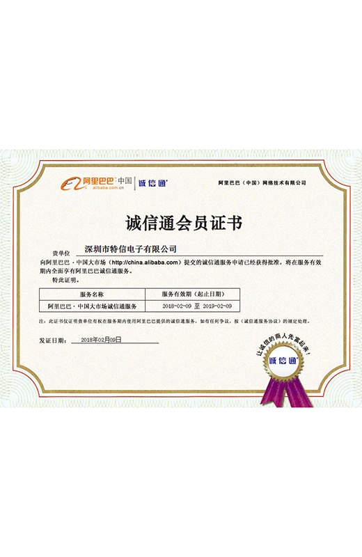 诚信通会员证书