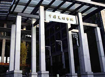 中国美术学院