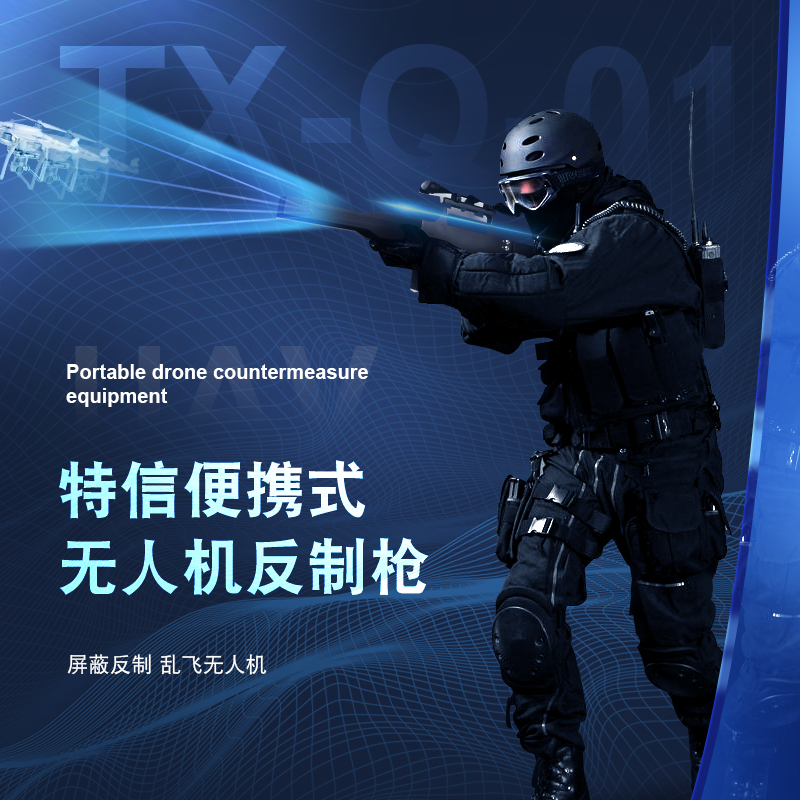 特信无人机反制抢便携式无人机反制设备驱离迫降防御2.4G5.8G