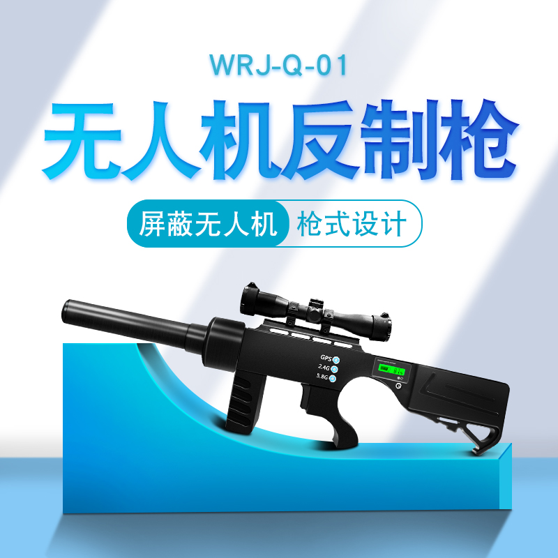便携式无人机反制枪 屏蔽器 干扰无人机信号 使无人机迫降