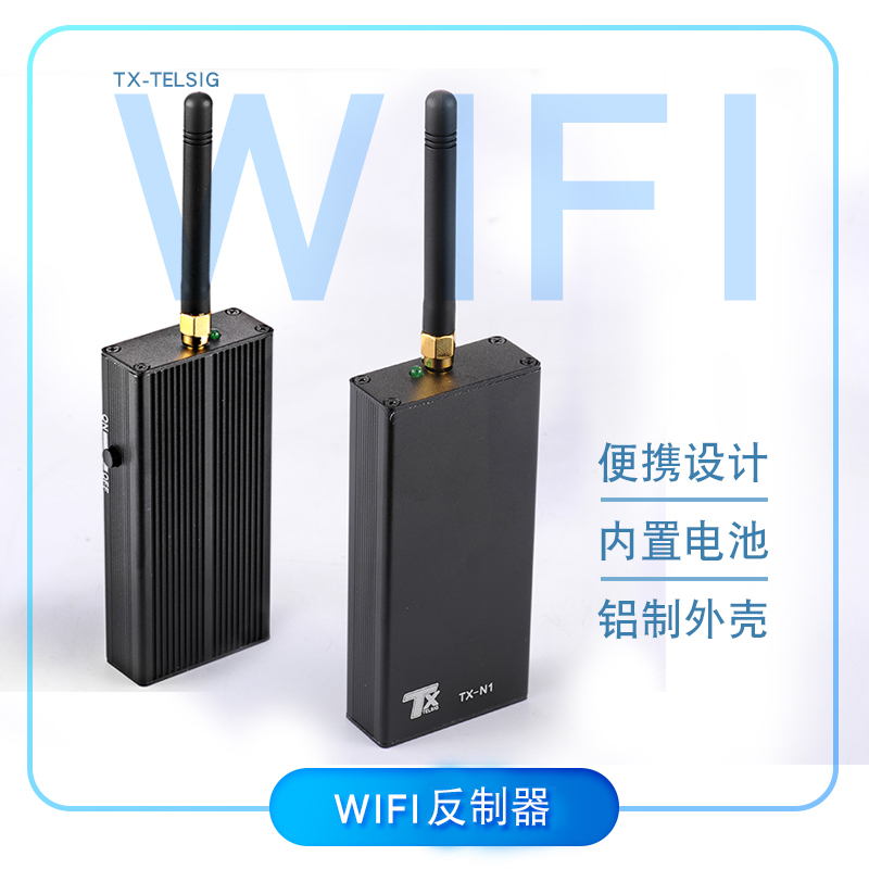 屏蔽手机信号的小方法 TX-N1便携手持信号屏蔽