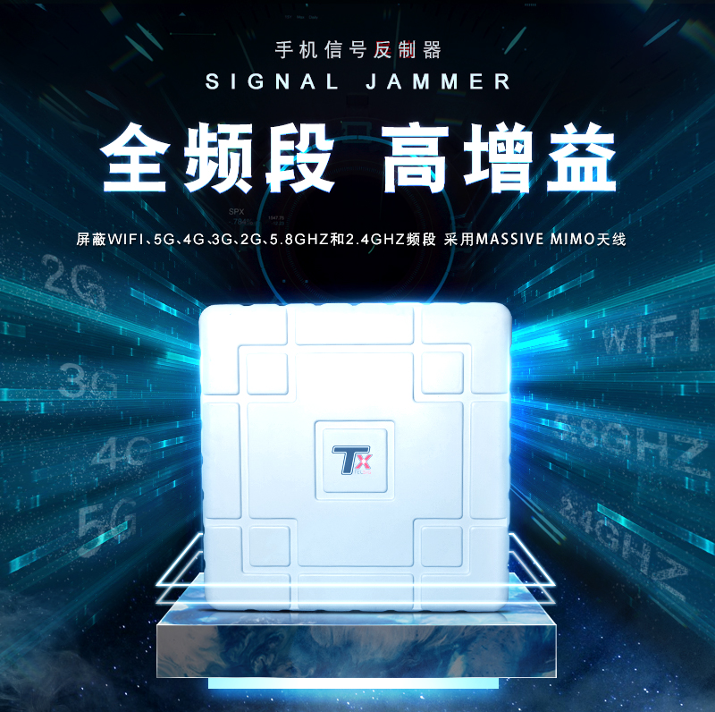手机WIFI信号大功率信号屏蔽器 高增益天线 全频段屏蔽