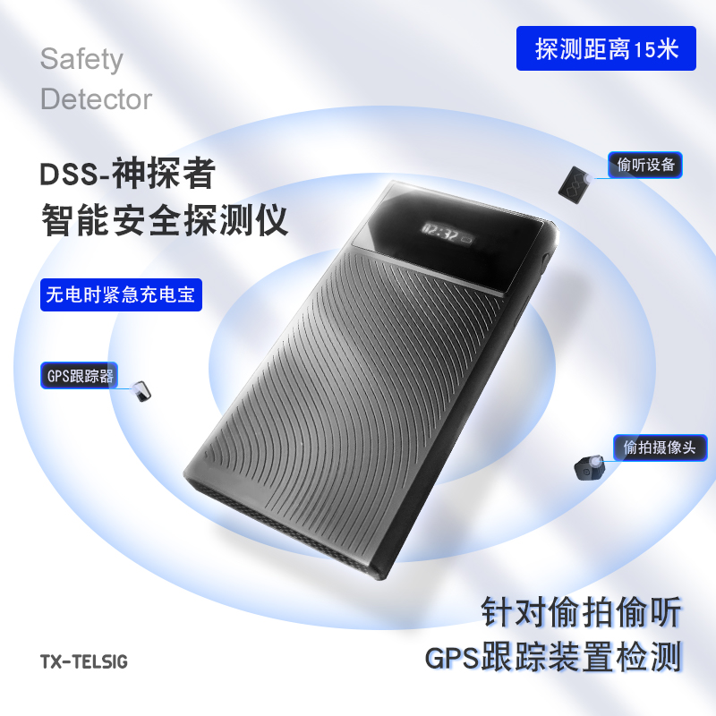 TX-DSS神探者GPS信号探测器扫描仪4G